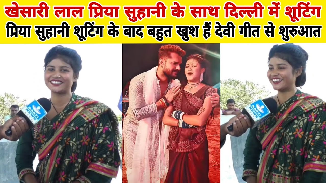 खेसारी लाल के साथ शूटिंग हुआ प्रिया सुहानी वायरल गर्ल दिल्ली में देवी गीत शुरुआत जल्द होगा फिल्म