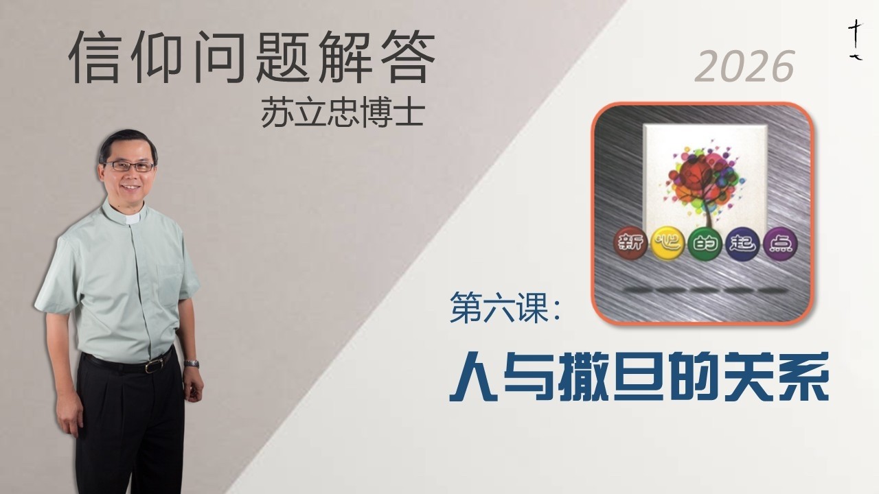 《新心的起点》第六课：人与撒旦的关系 | 26-0213