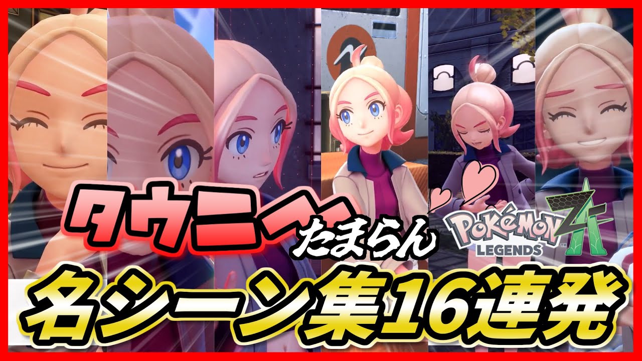 【タウニーたまらん】ポケモンレジェンズZ-A タウニーかわいい怒涛の名シーン集！タウニーたそ＾～【観賞用】Pokémon LEGENDS Z-A Townie's Best Moments!