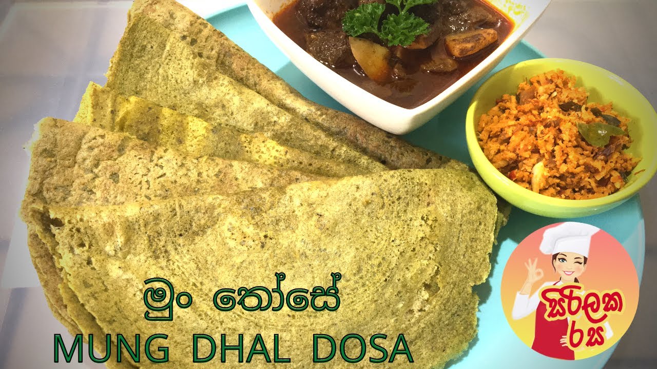 Mung dhal dosa Recipe  |   මුං ඇට තෝසේ   හදන හැටි    |  Sirilaka Rasa | සිරිලක රස