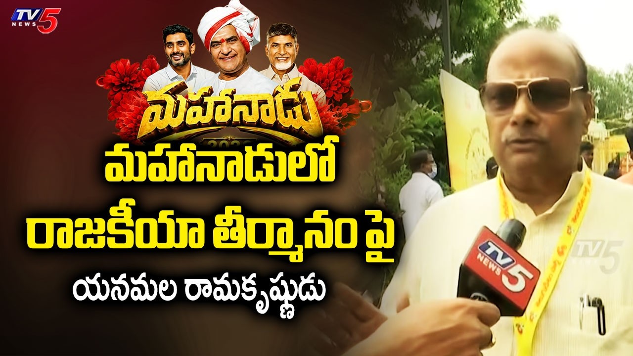 TDP Senior Leader Yanamala Rama Krishnudu About Mahanadu 2026 || TV5 News