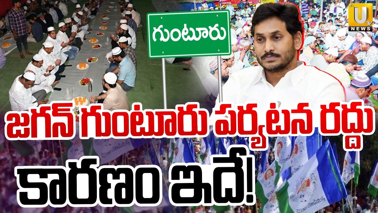 YS Jagan Guntur Tour | జగన్ పర్యటన రద్దు | Jagan Guntur Iftar Vindu Programme Cancelled | Its UTV
