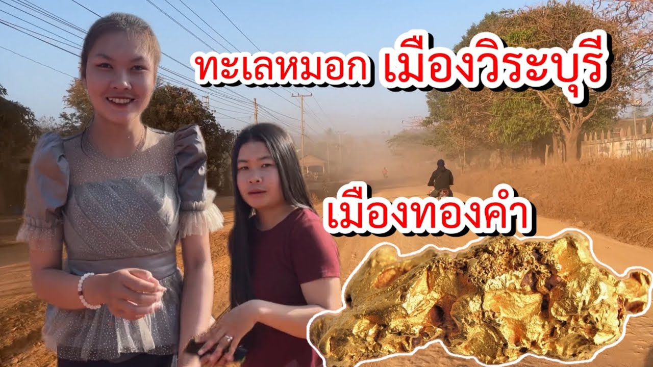 ทะเลหมอก เมืองวิระบุรี เมืองทองคำในปะเทดลาว