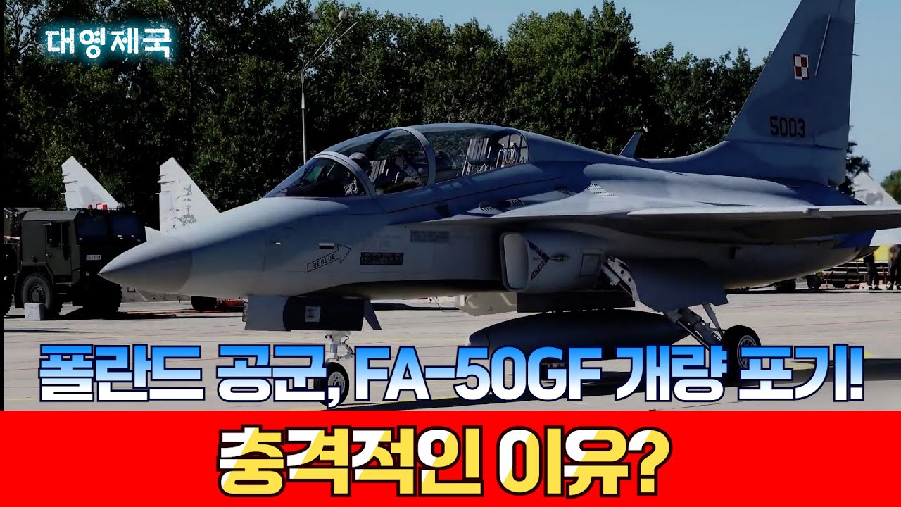 [대영제국] 폴란드, FA-50GF 개량 포기한 충격적 이유?
