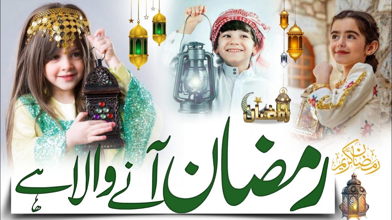 Ramzan New Naat 2026 ! Ramzan Aane Wala Hai ! Welcome Ramadan ! Ramzan Nw Kalam 2026 ! Kubra Al Saud