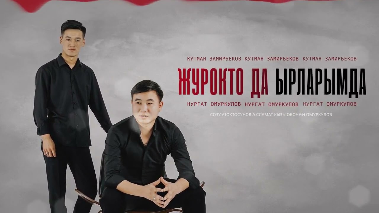 Нургат Омуркулов, Кутман Замирбеков - Кайдан журуп, бир озуно кабылдым мен.