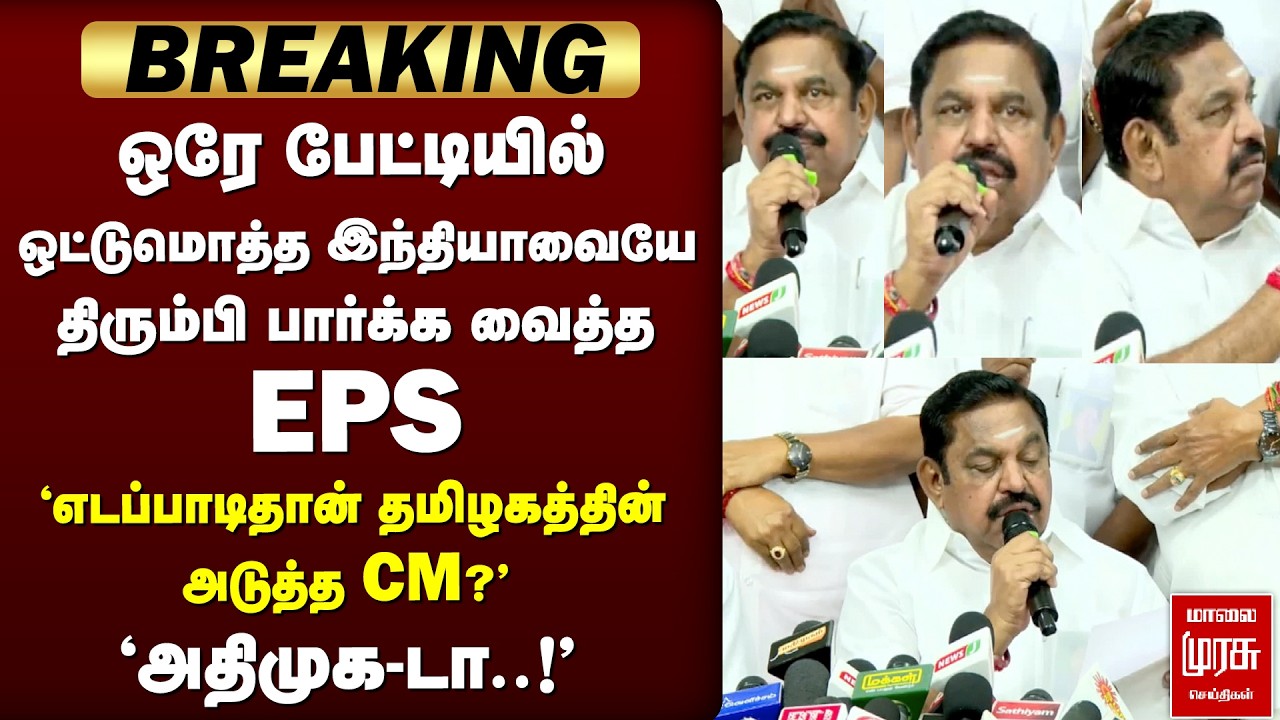 EPS பரபரப்பு Press Meet | ADMK | DMK | Vijay | Election 2026