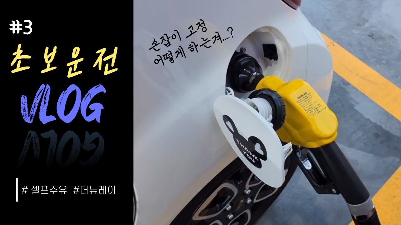[초보운전 브이로그] #3 더뉴레이ㅣ20대 첫차ㅣ저렴한 주유소 찾아 셀프주유 하고오기ㅣ혼잣말 대잔치ㅣ극대노
