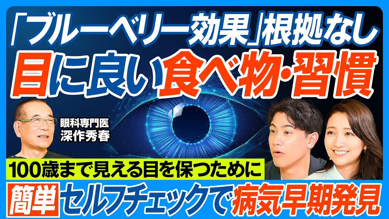目に良い食べ物・習慣／ブルーベリー効果ナシ／目の異常を示す危険な兆候／緑内障の恐怖、気づかないまま進行／男性は気づきにくい／早期発見できる簡単セルフチェック法／目を100年持たせる休養法【健康新常識】