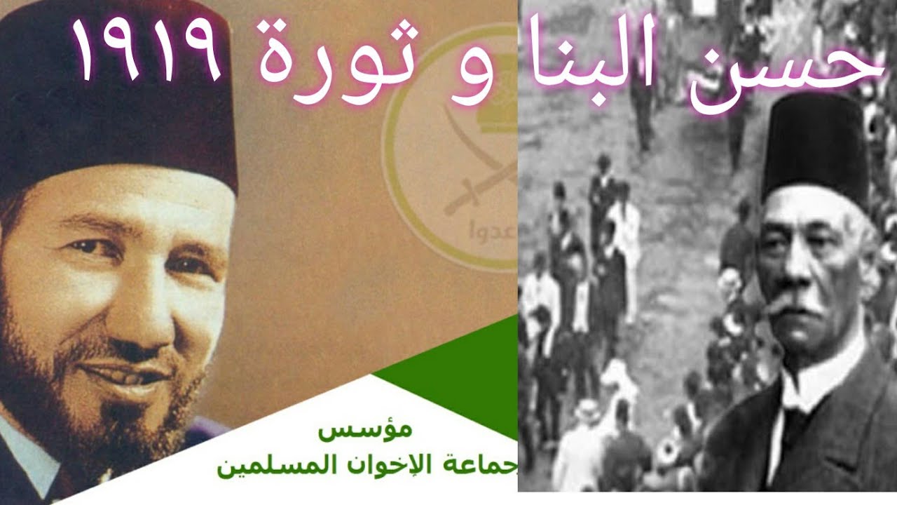 دور حسن البنا في ثورة ١٩١٩ وطرائفه في منع المحرمات في قريته. الجماعة (٩) الشيخ عصام تليمة