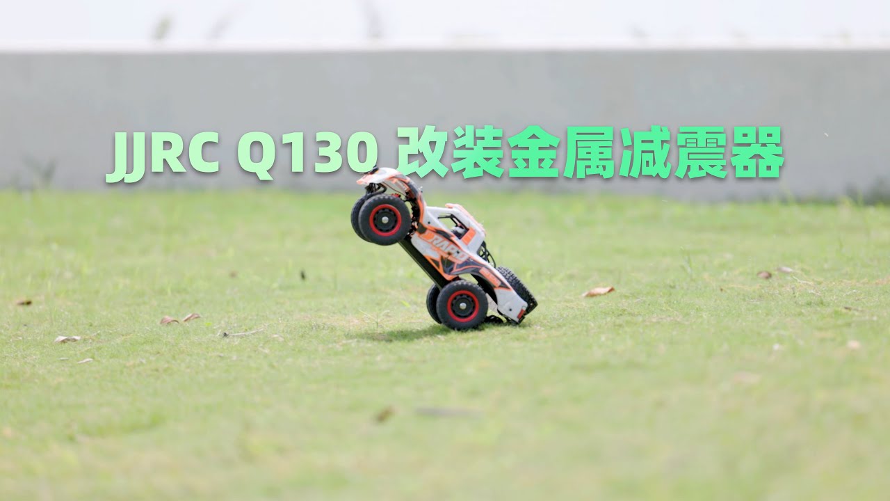 槽点合集 下地前先改装 JJRC Q130 改装金属减震器