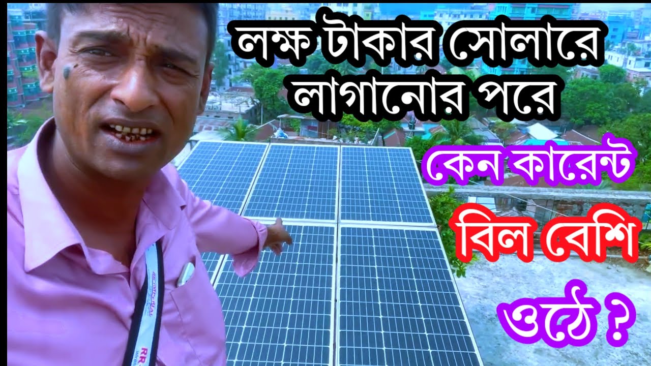লক্ষ টাকার সোলার লাগানোর পরে | এখন কেন আবার কারেন্ট বিল বেশি উঠে। Why is the current bill not saved?