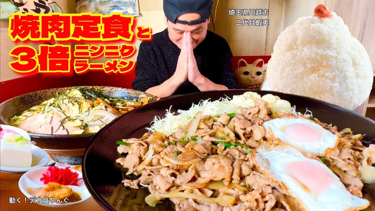 【大食い】絶品で大定番！焼肉定食と3倍ニンニクラーメン！！〜二代目蝦夷さん〜【大胃王】【埼玉県】