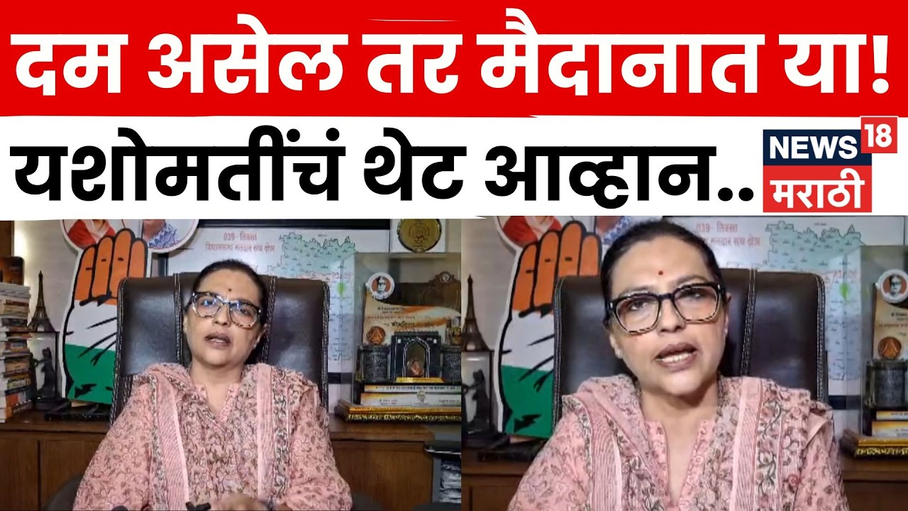 Amravati News | Harshjit Deshmukh यांच्या आरोपांवर Yashomati Thakur यांचा पलटवार! | N18S