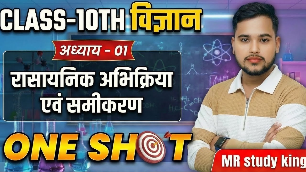 रासायनिक अभिक्रियाएँ एवं समीकरण One Shot | Class 10 Science | Full Chapter | MR Study King