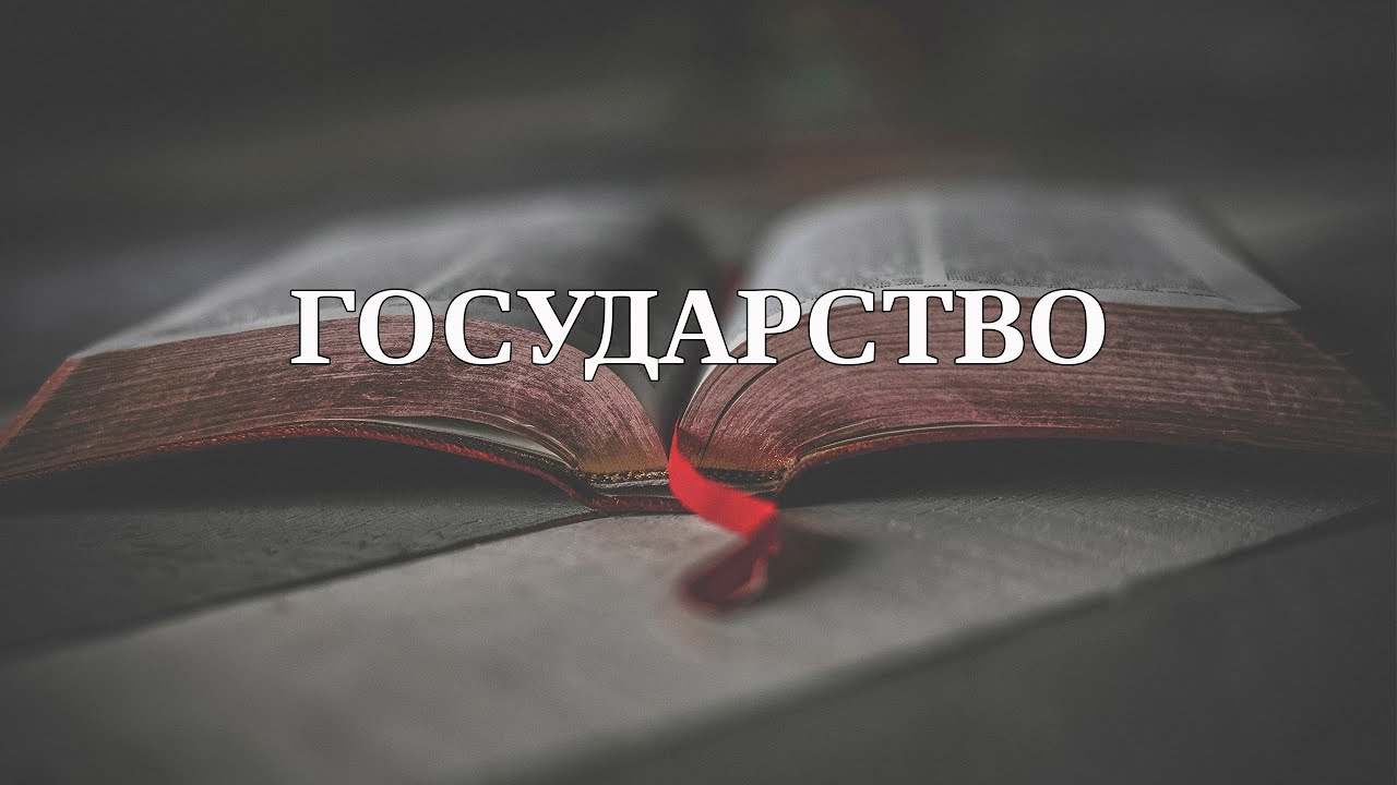 Государство