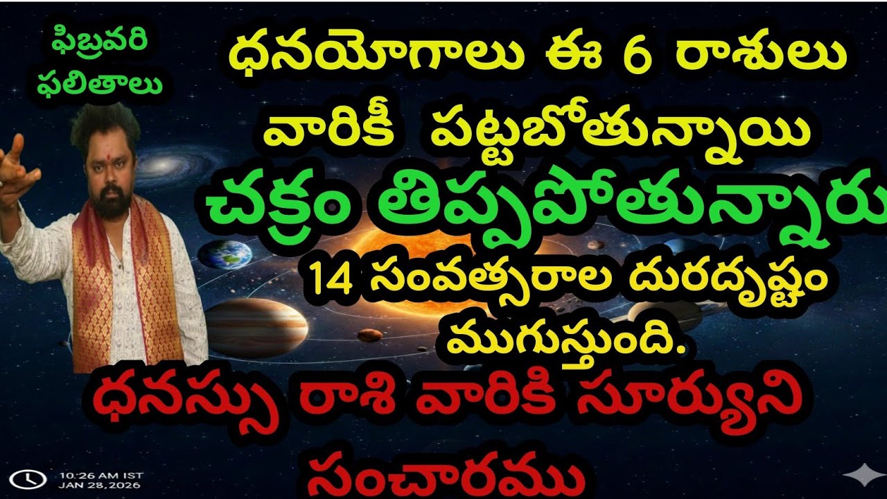 ధనస్సు రాశి  రవి సంచారము చక్రం తిప్పపోతున్నారు   ఫిబ్రవరిలో ధనయోగాలు ఈ 6 రాశులు కి పట్టబోతున్నాయి 