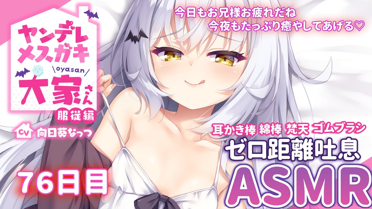 【ヤンデレメスガキ大家さん】超メスガキ編！お兄さん今夜もしっかり寝かしつけてあげる♡【耳かきASMR】