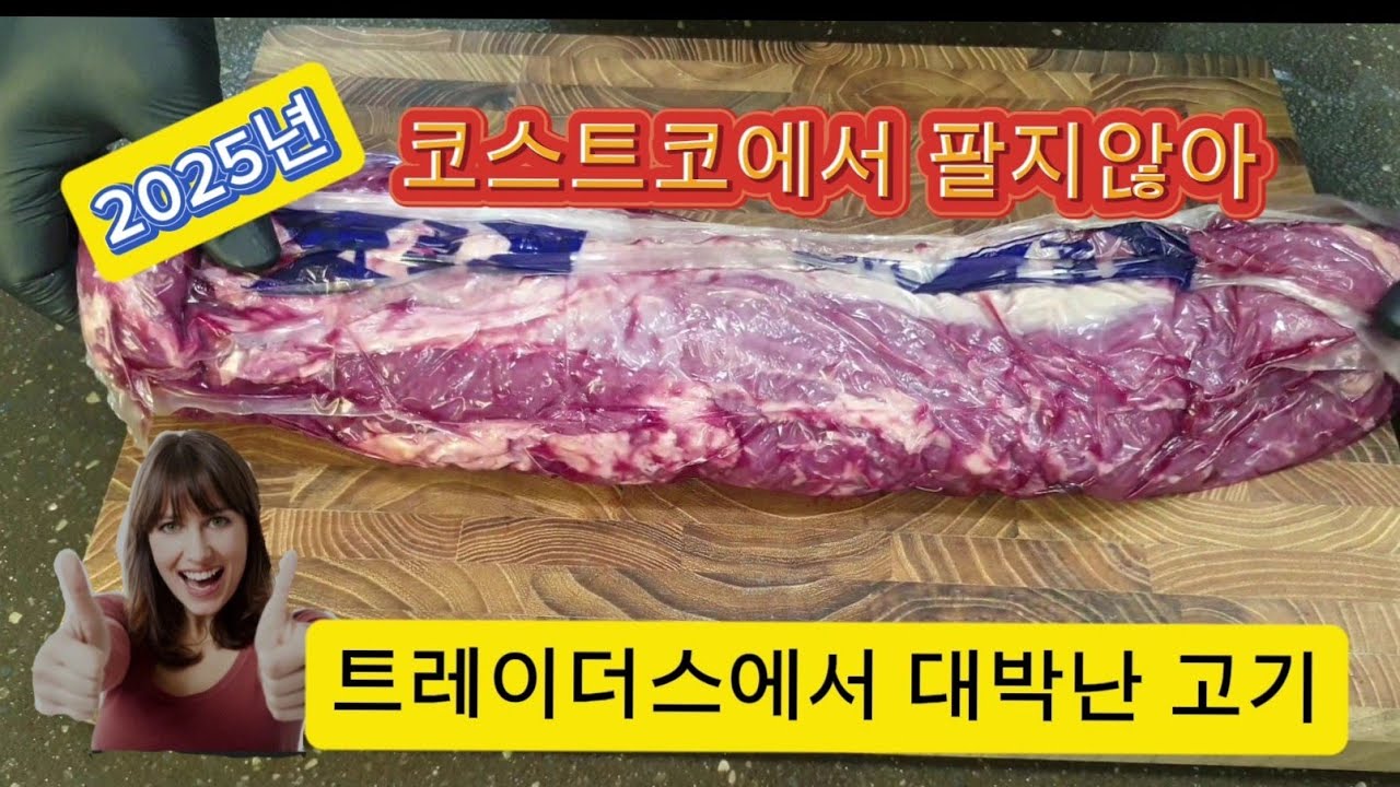 삼겹살보다 싼 소안심.   트레이더스에서 판매하는 호주산 냉장안심/꼭 사야하는 이유