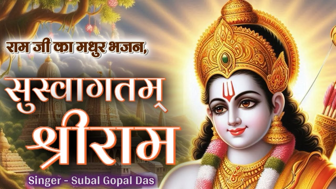 Suswagatam Shri Ram | Ram ji ke bhajan