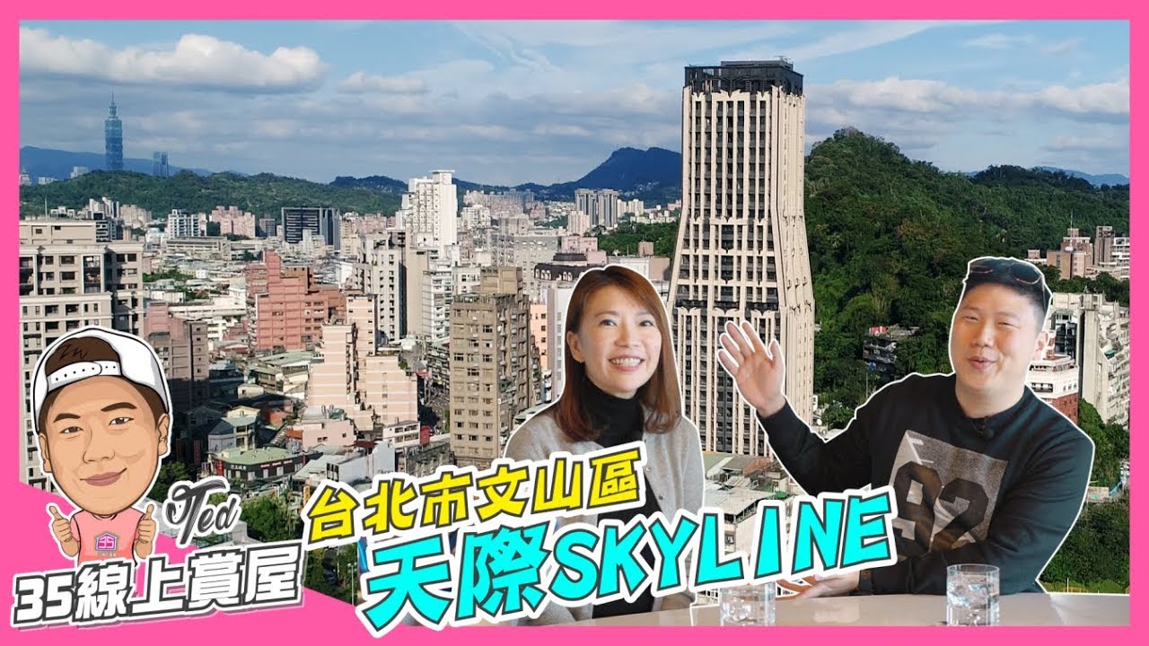 【35線上賞屋】☛台北市文山區-天際SKYLINE | 獨家北市景觀 | 空中花園 | Sky Lounge | 景美溪 | 河濱公園 | 景美商圈☚