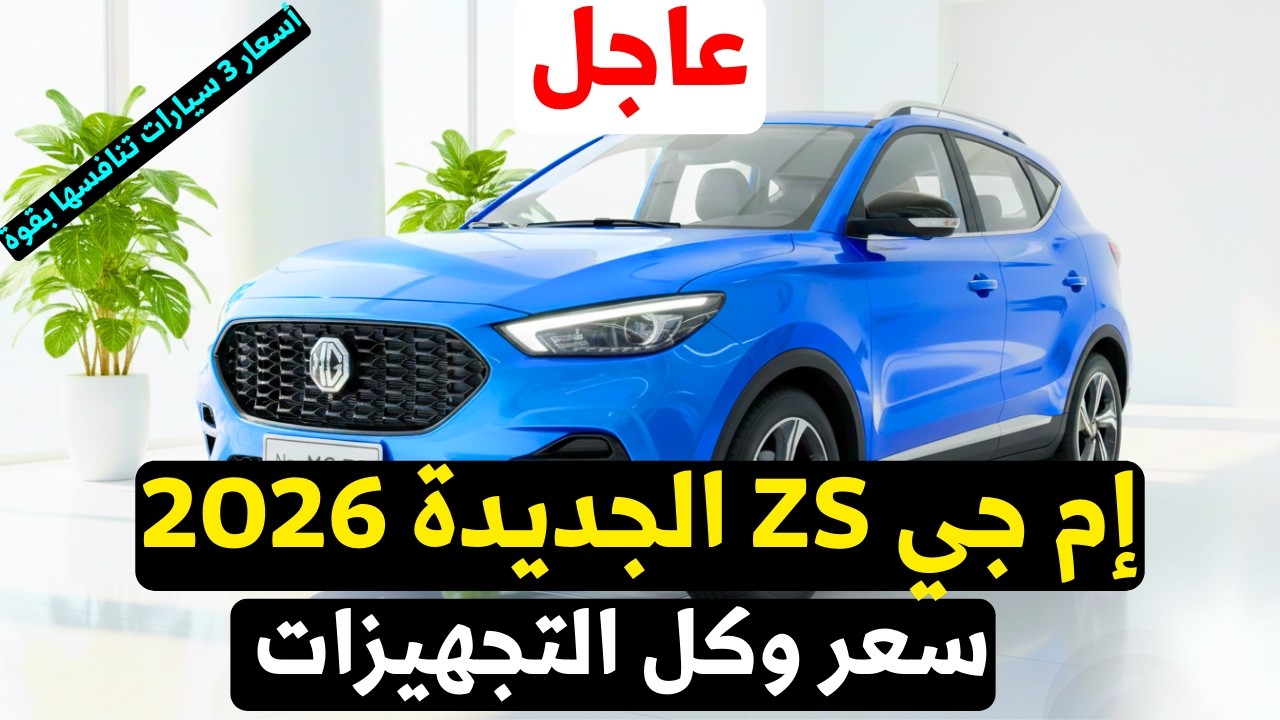 ام جي زد اس 2026 الشكل الجديد سعر كل التجهيزات والمواصفات ضد 3 سيارات قوية منافس جداً لها