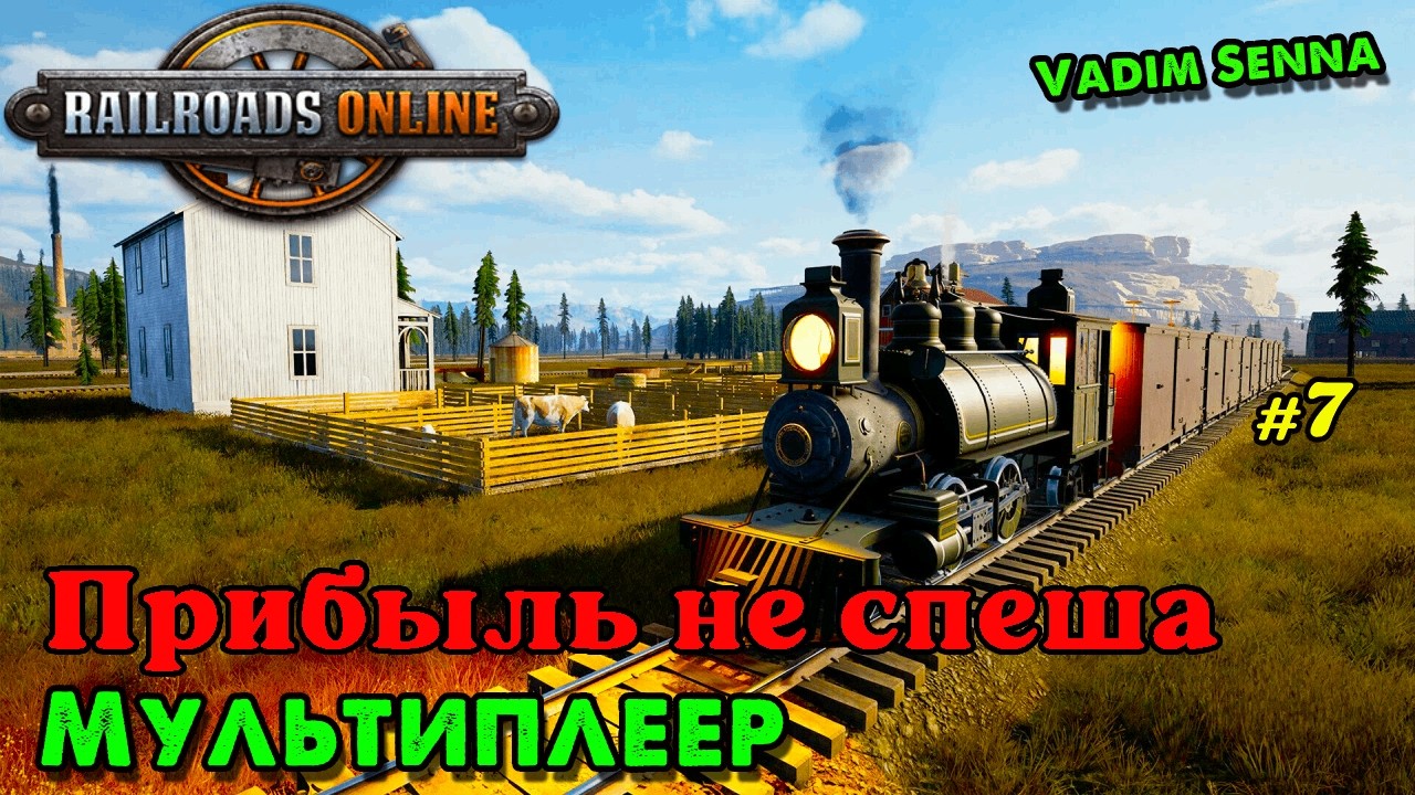 🌼Railroads Online 🌼Мультиплеер - Прибыль не спеша 🌼 @VadimSenna🌼
