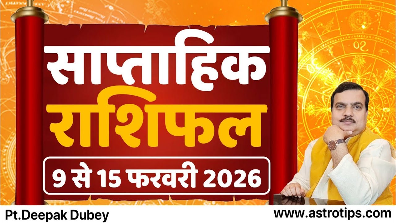 साप्ताहिक राशिफल | 9-15 फरवरी , 2026 | Rashifal by @AstroDeepakDubey