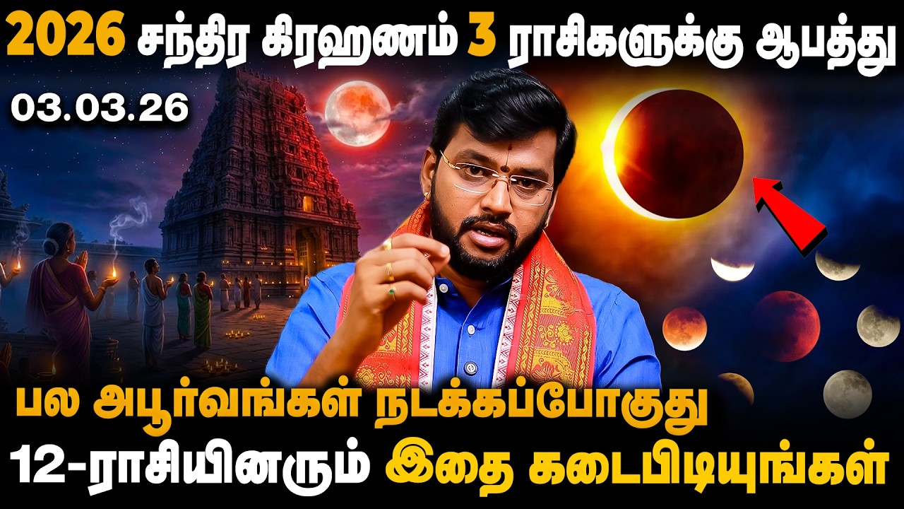 சந்திர கிரஹணம் யோகங்கள் அடையும் ராசிகள் பாதிப்பு ராசிகள் | Harish Raman |  Chandra Grahanam  2026