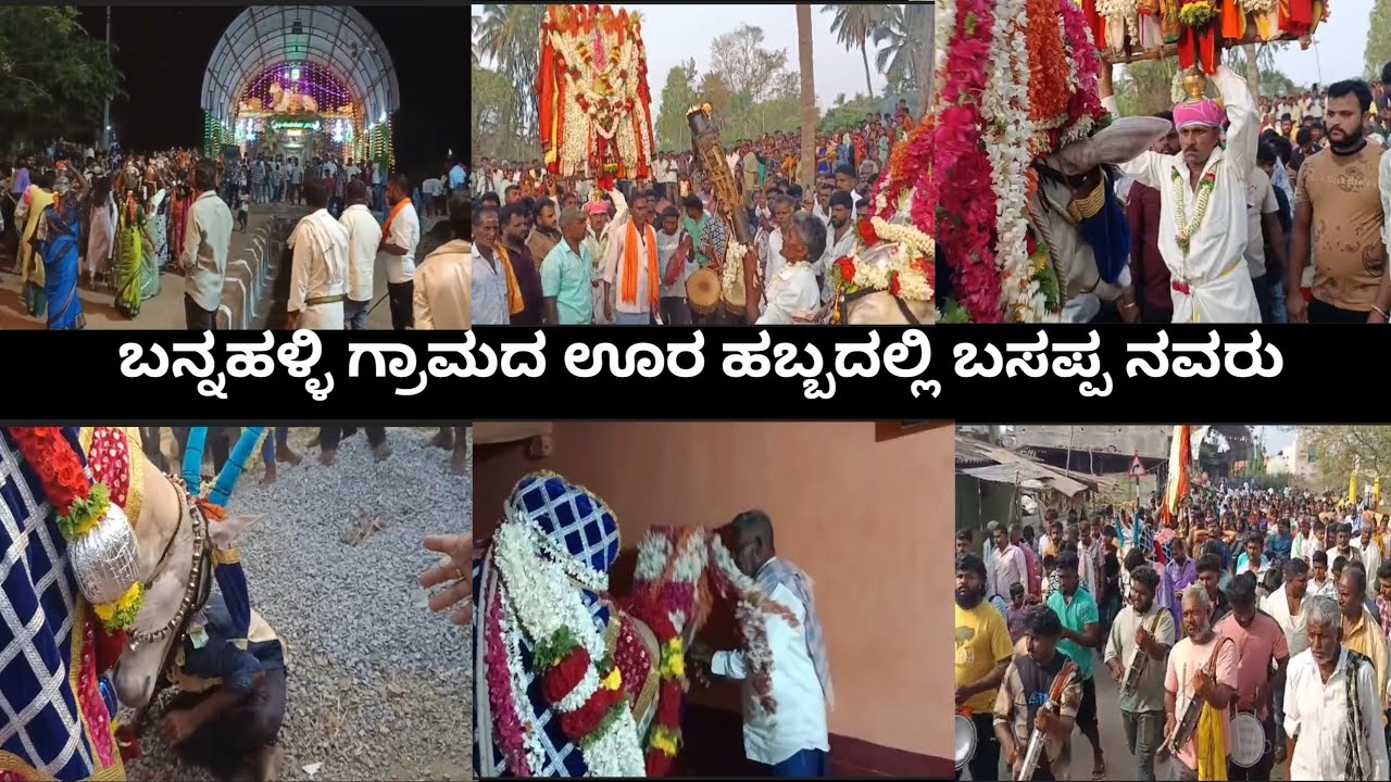 ಮೊಟ್ಟ ಮೊದಲ ಬಾರಿಗೆ ಬನ್ನಹಳ್ಳಿ ಗ್ರಾಮದ ಊರ ಹಬ್ಬದಲ್ಲಿ ಶ್ರೀ ಭೂಮಿ ಸಿದ್ದೇಶ್ವರ ಬಸಪ್ಪ 8073331850/9945943790