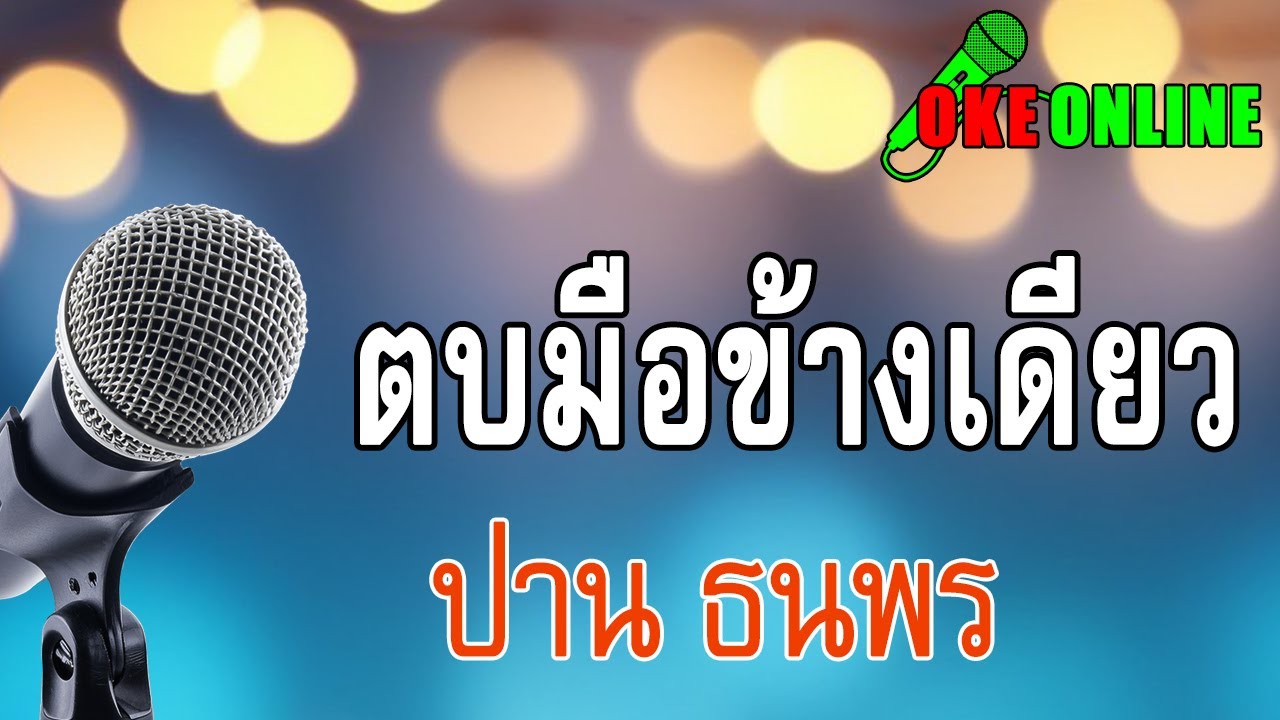 ตบมือข้างเดียว คาราโอเกะ