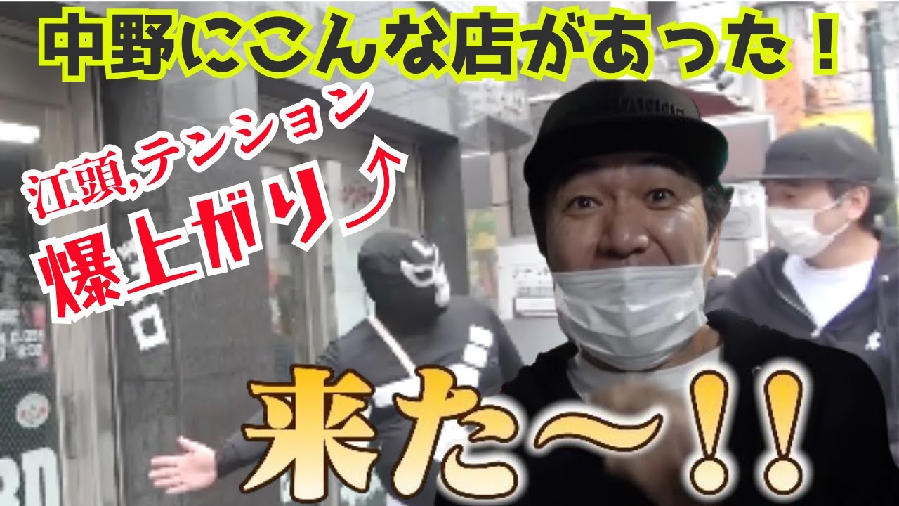 【江頭テンション爆上がり⤴】中野にこんな店があった！ ＃エガちゃんねるロード ＃エガちゃんねる ＃公認切り抜き
