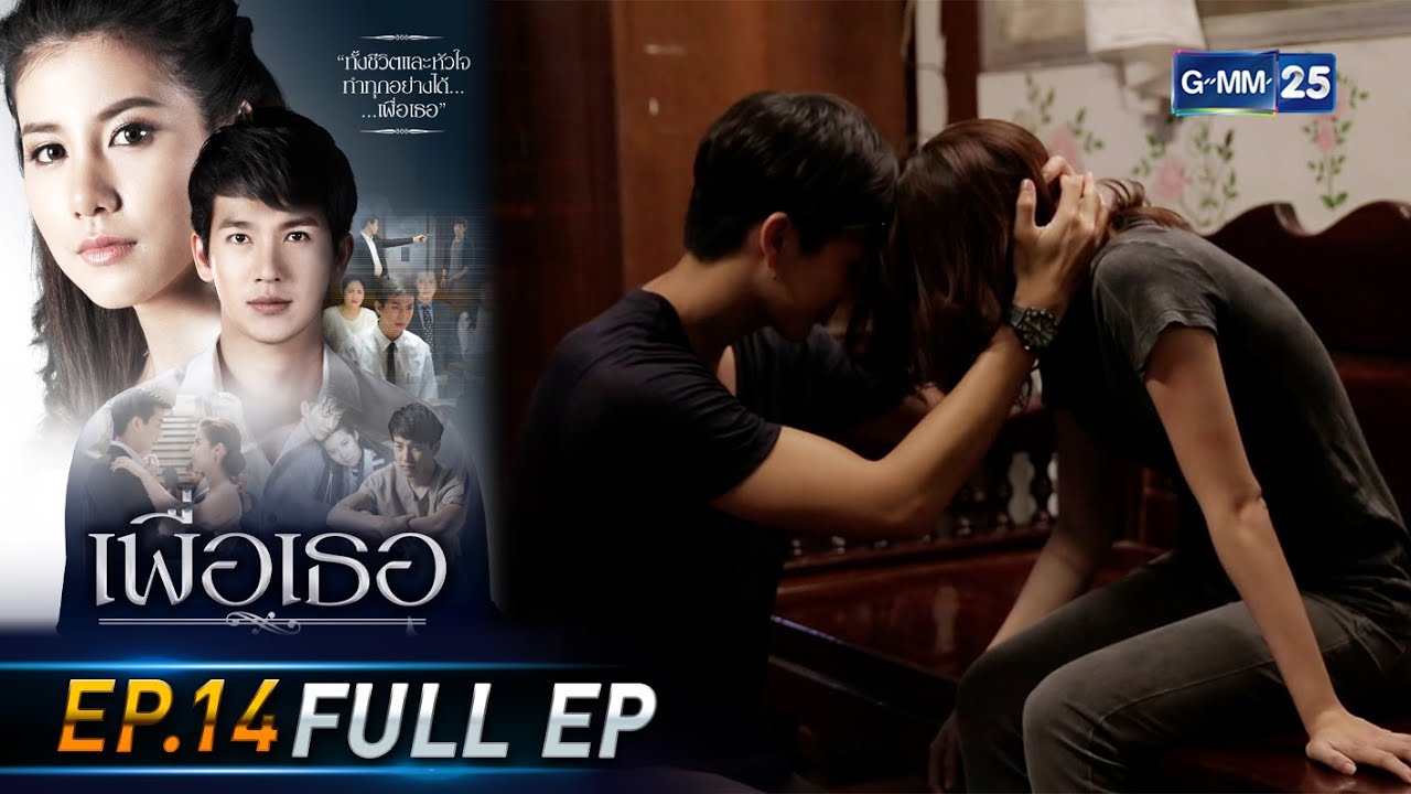 เพื่อเธอ | EP.14 (FULL EP) | 23 มิ.ย. 64 | GMM25