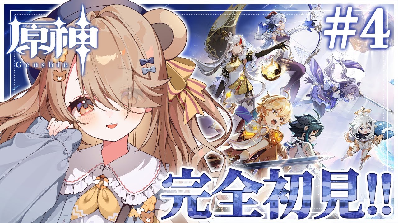 【 #原神  】#4┊︎完全初見.ᐟ.ᐟはじめての原神プレイしていくぅ.ᐟ.ᐟ【 新人vtuber / 熊蜂えま  】#えまなま