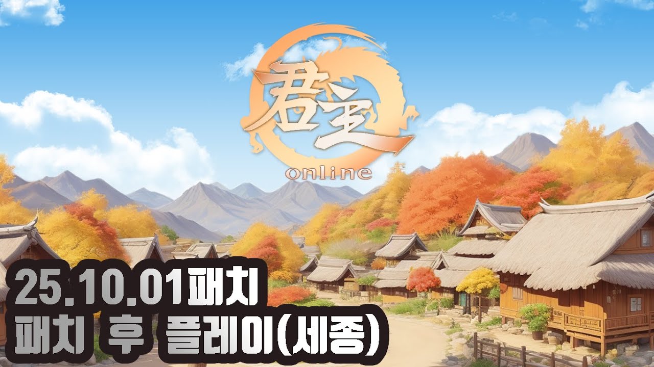 [군주온라인] 25년 10월 01일 패치 후 테스트 플레이(세종)