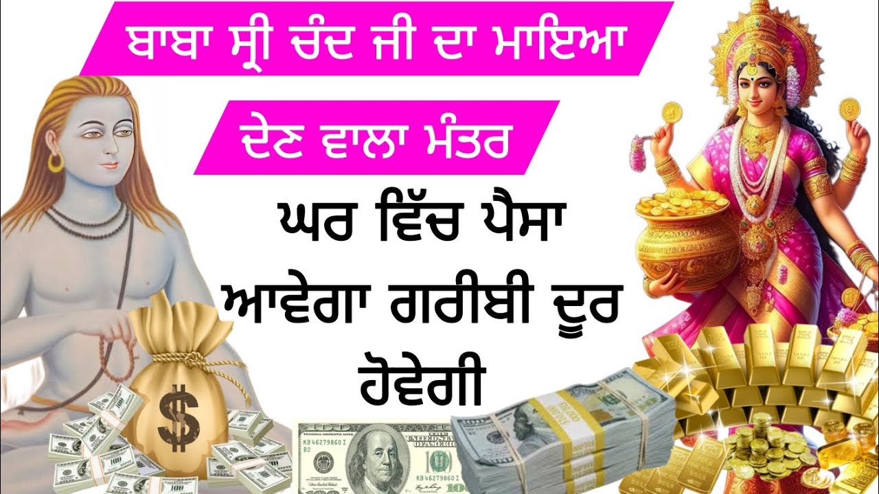 ਬਾਬਾ ਸ੍ਰੀ ਚੰਦ ਜੀ ਦਾ ਮਾਇਆ ਦੇਣ ਵਾਲਾ ਮੰਤਰ ਘਰ ਵਿੱਚ ਪੈਸਾ ਆਵੇਗਾ ਗਰੀਬੀ ਦੂਰ ਹੋਵੇਗੀ