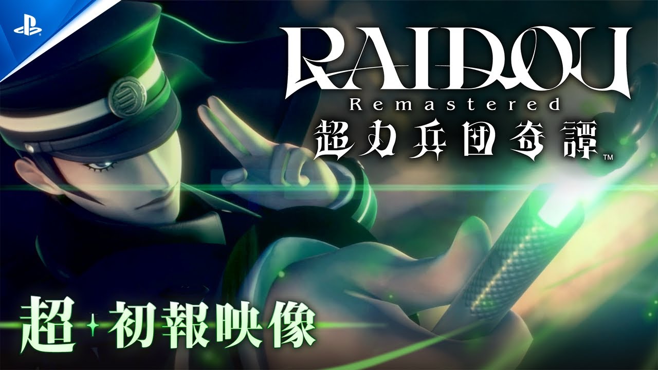 『RAIDOU Remastered: 超力兵団奇譚』超・初報映像