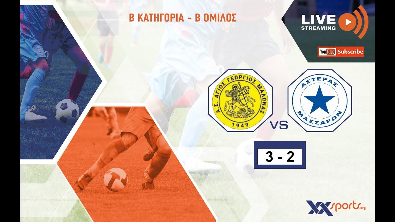 Άγιος Γεώργιος-Αστέρας Μασσάρων 3-2 / Β Κατηγορία - Β Όμιλος