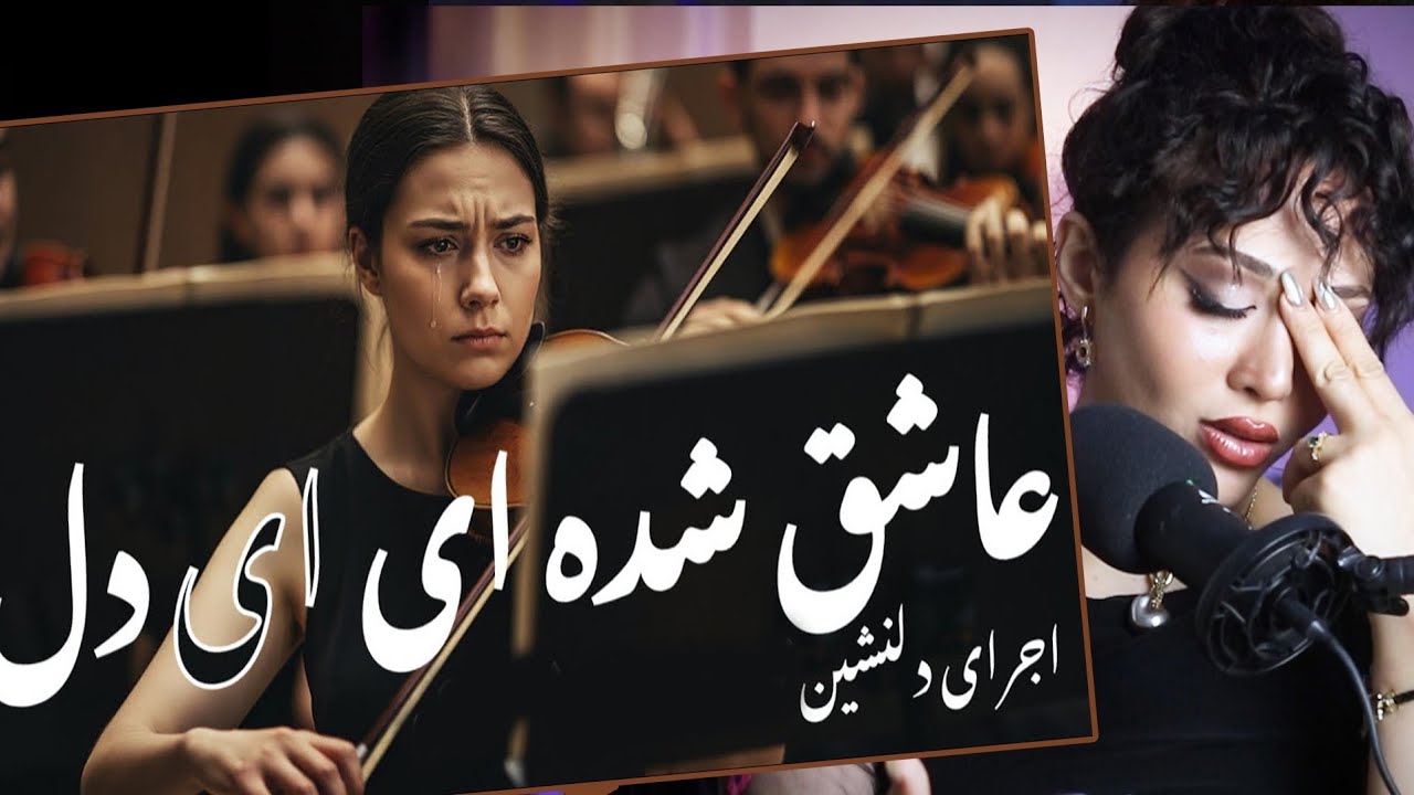 بالاخره این آهنگ رو گوش کردم و باید بگم که از وسط نصفم کرد😭😭😭😭عاشق شده ای ای دل احمد ظاهر