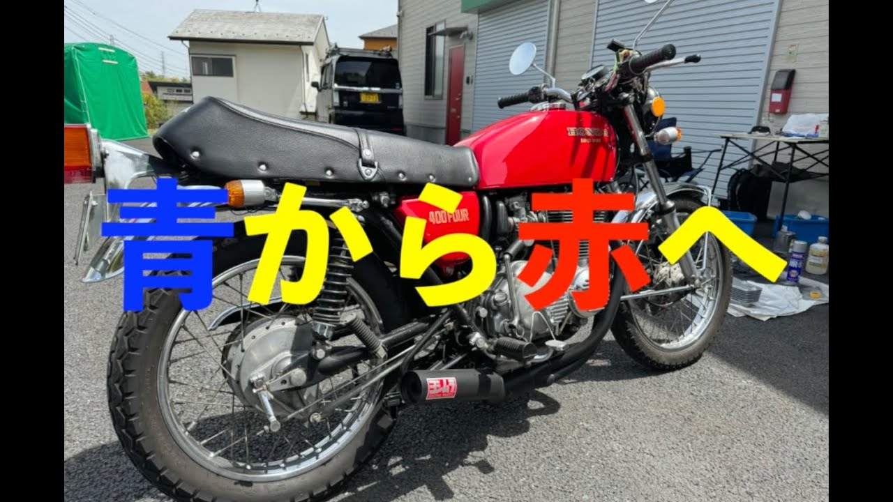 【91】青から赤へ　20/Apr/2024