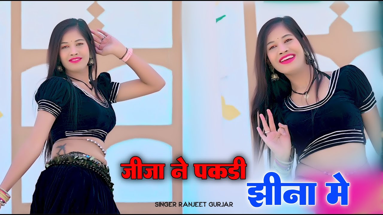 जीजा ने पकड़ी झीना मे ! Jija Ne Pakdi Jheena me ! Singer Ranjeet Gurjar ! New Rasiya