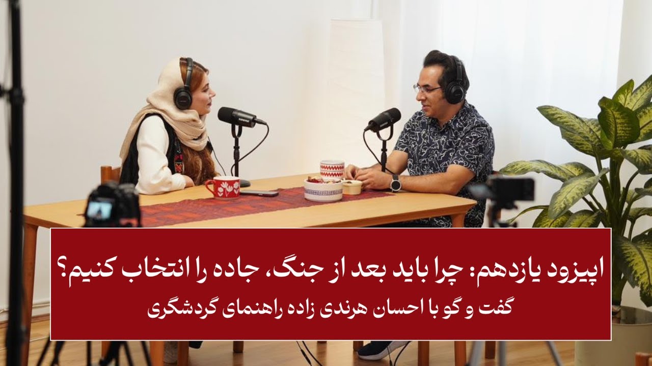 چرا باید بعد از جنگ، جاده را انتخاب کنیم؟ گفت و گو با احسان هرندی زاده راهنمای گردشگری