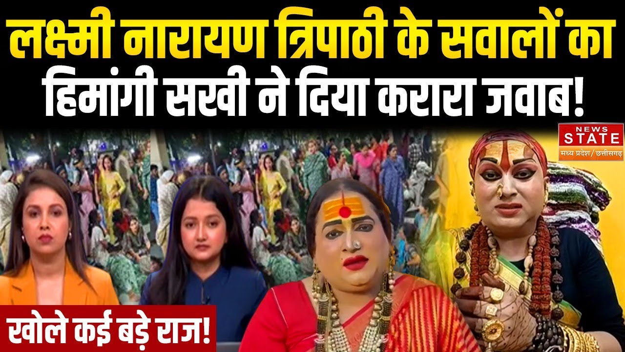 Himangi Sakhi Exclusive : Lakshmi Narayan Tripathi के सवालों का हिमांगी सखी ने दिया करारा जवाब !