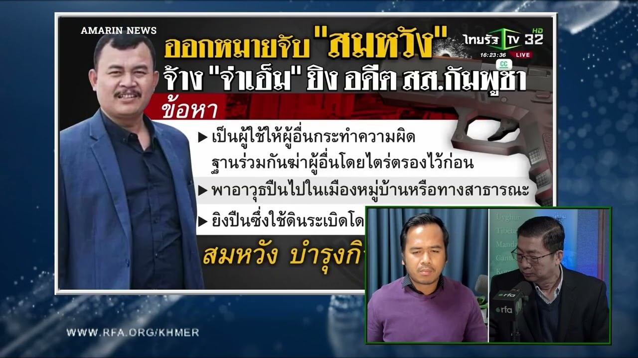 តុលាការថៃ ចេញដីកាចាប់ខ្លួនទីប្រឹក្សាលោក ហ៊ុន សែន ឈ្មោះ លោក លី រតនរស្មី រឿងឃាតកម្មលោក លិម គិមយ៉ា