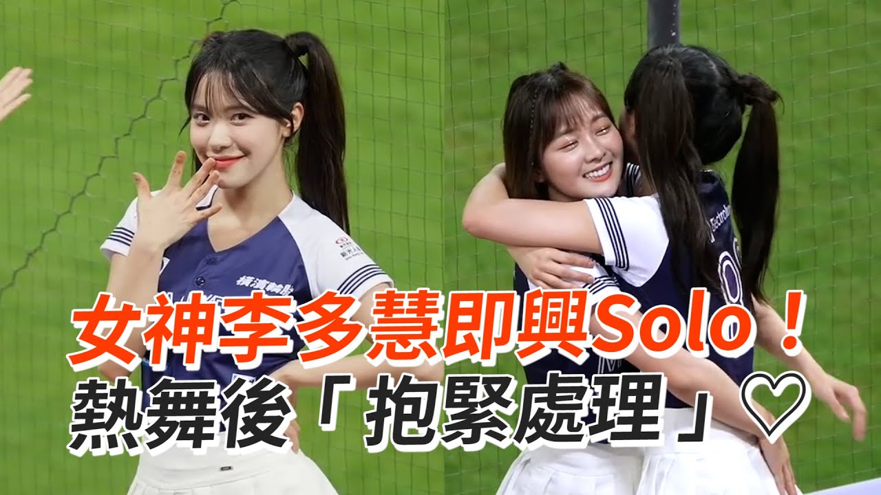 李多慧即興Solo💕熱舞後與藍藍「抱緊處理」｜樂天女孩 Rakuten Girls｜樂天桃猿｜啦啦隊｜棒球｜中華職棒｜外援｜韓國女神