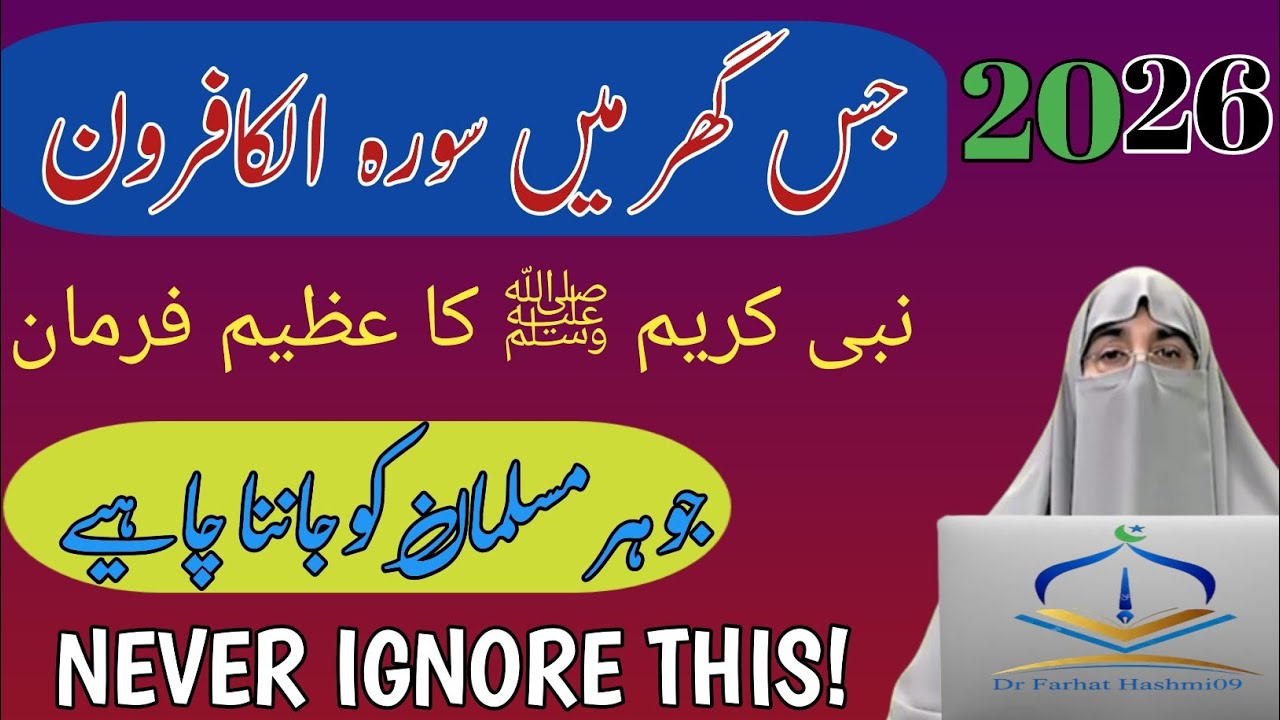 Jis Ghar Mein Surah Kafiroon Padhi Jaye | Nabi Kareem ﷺ Ka Azeem Farman