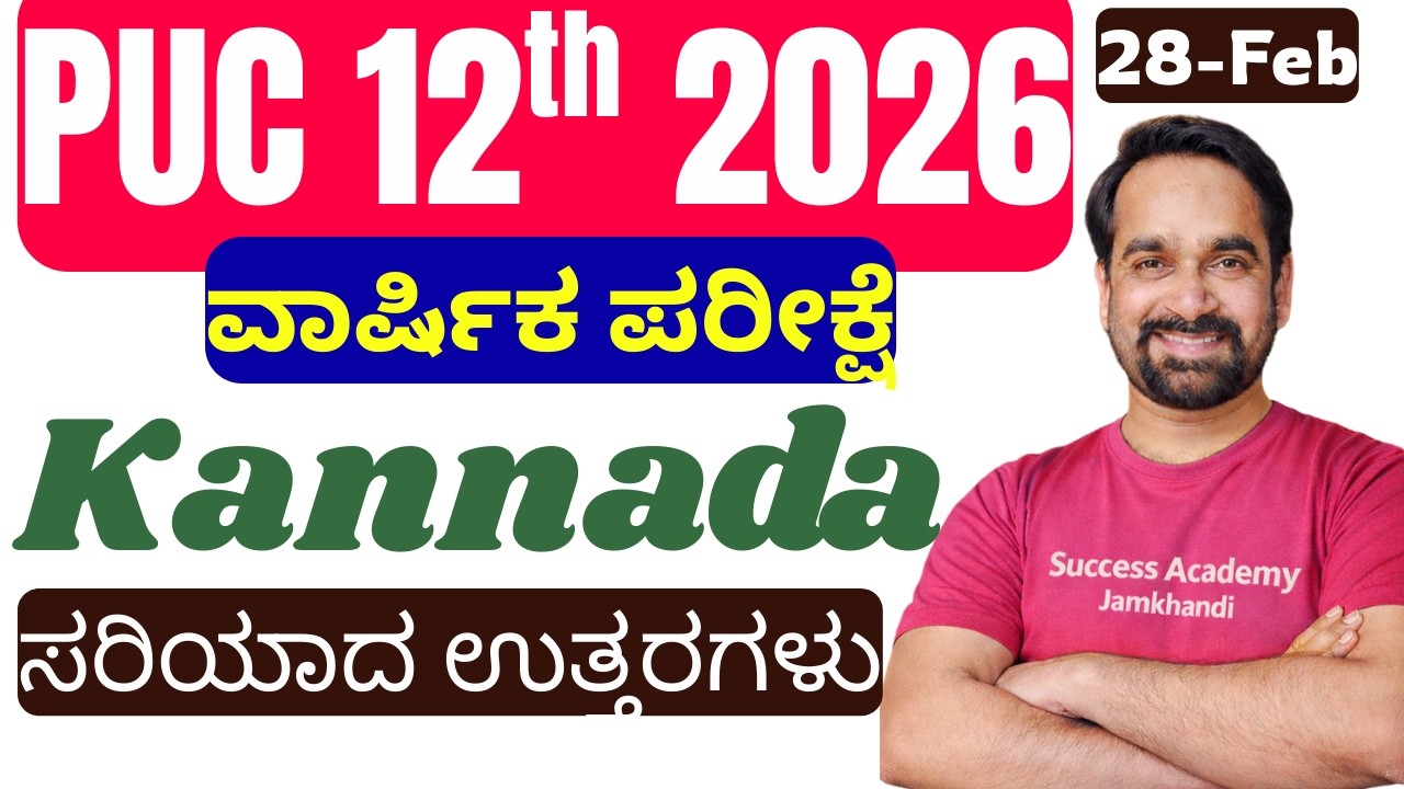 PUC 12th 2026 ವಾರ್ಷಿಕ ಪರೀಕ್ಷೆKannada ಸರಿಯಾದ ಉತ್ತರಗಳು #puc12thkeyanswer