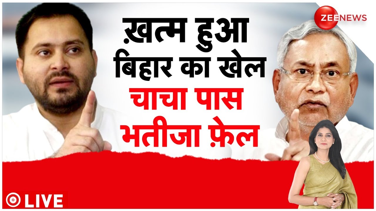 Bihar Floor Test Update: नीतीश सरकार फ्लोर टेस्ट में कैसे हुई पास? | Nitish Kumar vs Tejashwi Yadav
