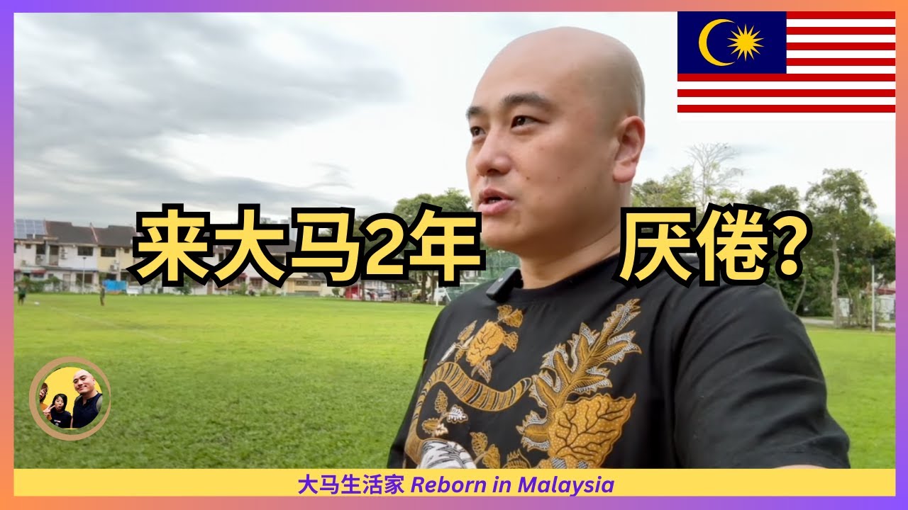 举家来大马2年，有多厌倦？生活在大马的独特好处是？太太每次回国都很惆怅？Eng Sub