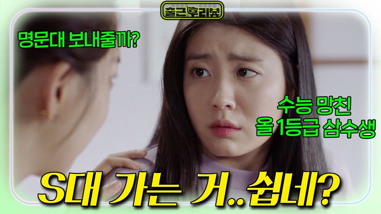 가난한 삼수생을 S대에 보내는 명문대 컨설팅 브로커의 소름돋고 획기적인 방법 #남지현 #출근후리뷰